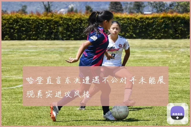 哈登直言东决遭遇不公对手未能展现真实进攻风格