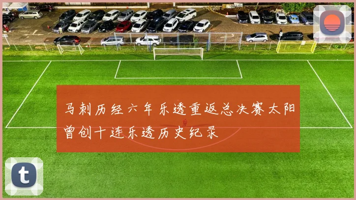 马刺历经六年乐透重返总决赛太阳曾创十连乐透历史纪录