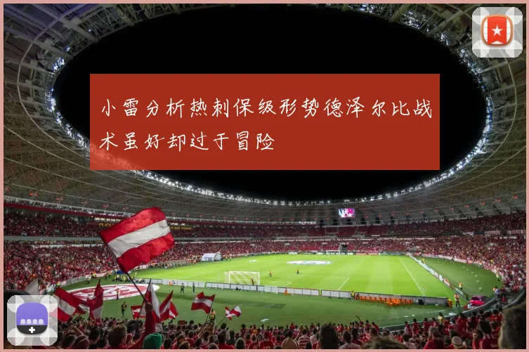 小雷分析热刺保级形势德泽尔比战术虽好却过于冒险