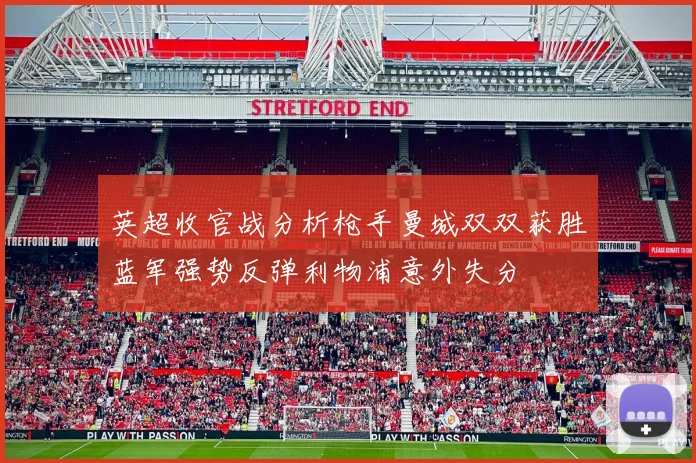 英超收官战分析枪手曼城双双获胜蓝军强势反弹利物浦意外失分
